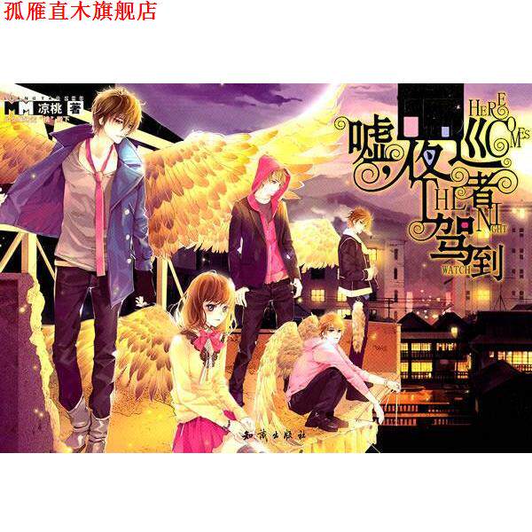 【正版书】 魅丽优品--嘘，夜巡者驾到 凉桃　著 知识出版社