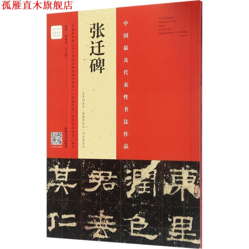 【正版书】 张迁碑 虞晓勇,王立奎 著 河南美术出版社