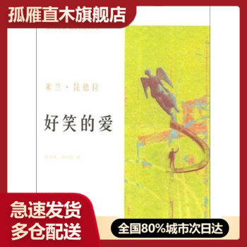 【正版】好笑的爱 米兰u0026middot;昆德拉 余中先