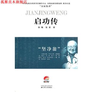 启功传 书 郭梅 张茜著 社 江苏人民出版 正版