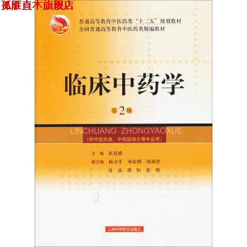 【正版书】 临床中药学 第2版 张廷模,杨卫平,邓家刚 等 编 上海科学技术出版社