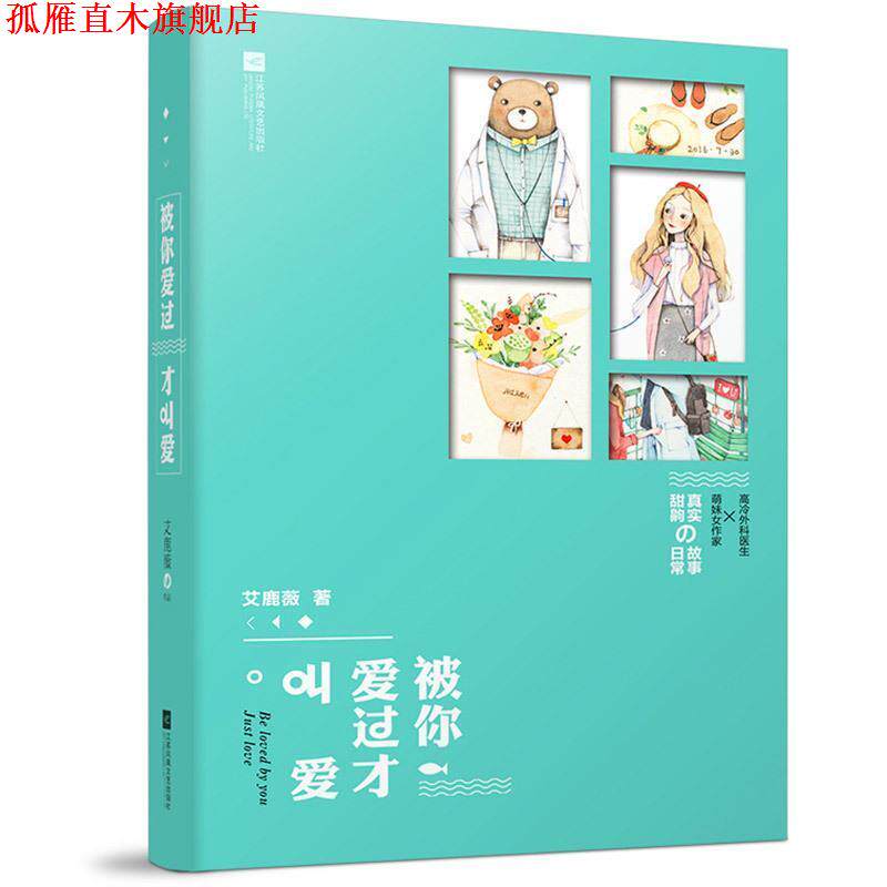 【正版书】 被你爱过才叫爱 艾鹿薇 著 江苏凤凰文艺出版社
