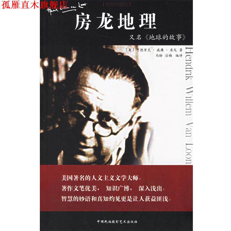 【正版书】 房龙地理 (美)房龙 著,马晓晗,治晓梅 译 中国民族摄影艺术出版社