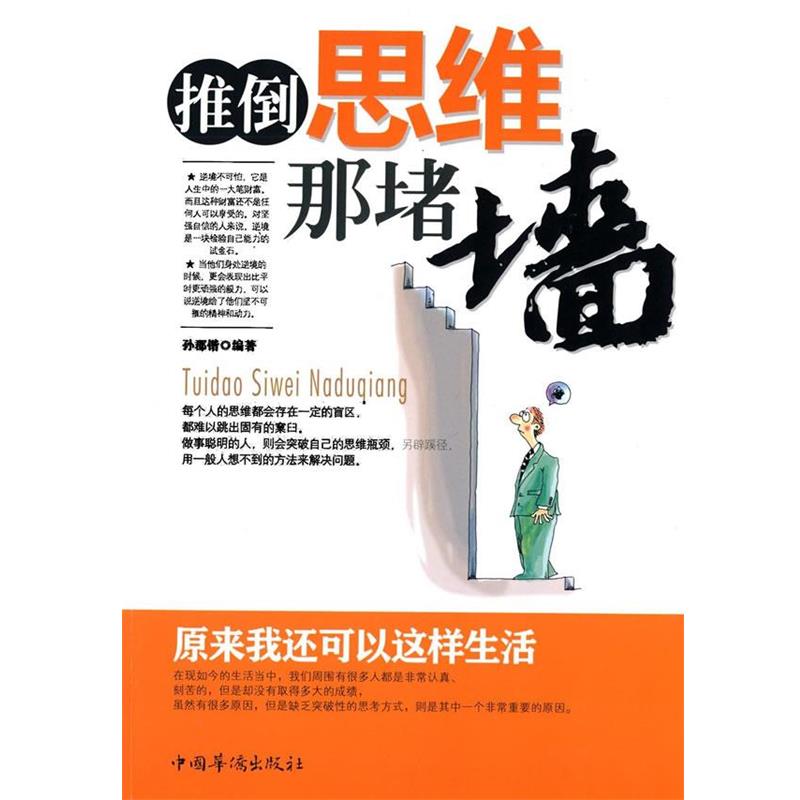 【正版书】 推倒思维那堵墙原来我还可以这样生活 孙郡锴著 中国华侨出版社