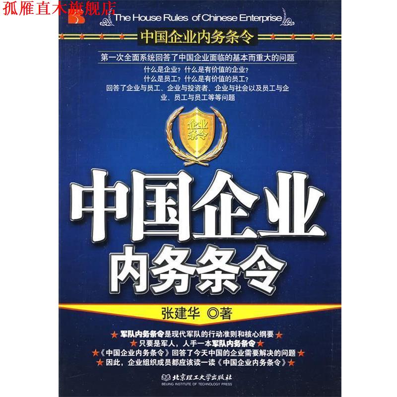 【正版书】 中国企业内务条令 张建华 著 北京理工大学出版社
