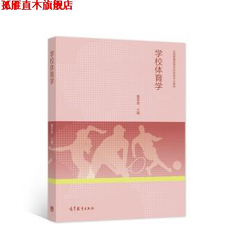 【正版书】 学校体育学 董翠香 编 高等教育出版社
