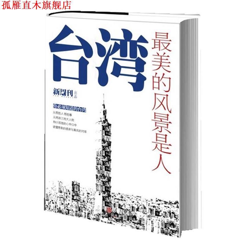 【正版书】 台湾的风景是人 《新周刊》杂志 编 中信出版社