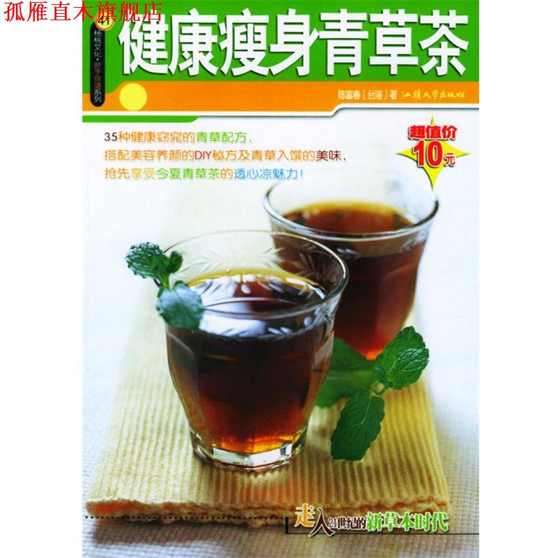 【正版书】 杨桃文化·新手食谱系列41:健康青草茶 陈富春 著 汕头大学出版社
