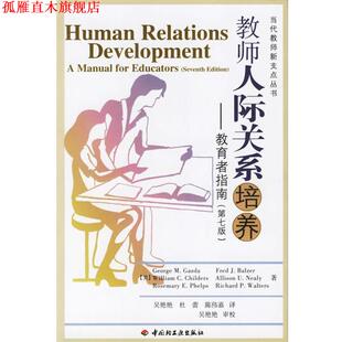 【正版书】 教师人际关系培养—教育者指南 （美）盖兹达（Gazda,G.M.） 等著,吴艳艳,杜蕾,陈伟嘉 译 中国轻工业出版社