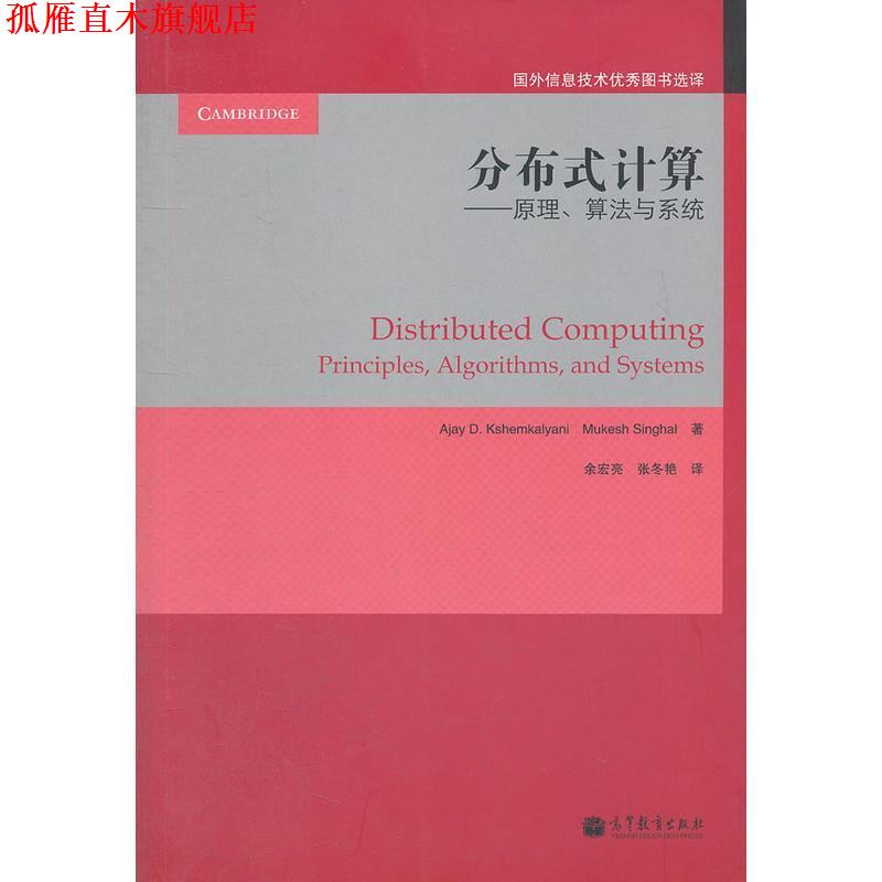 【正版书】 分布式计算:原理、算法与系统 Ajay D. Kshemkalyani, Mukesh Singhal著 高等教育出版社