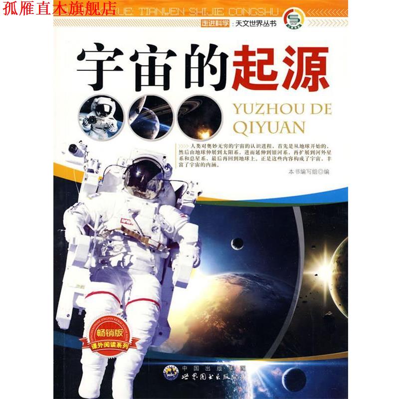 【正版书】 走进科学.天文世界丛书:宇宙的起源 《宇宙的起源》编写组 编著 世界图书出版公司