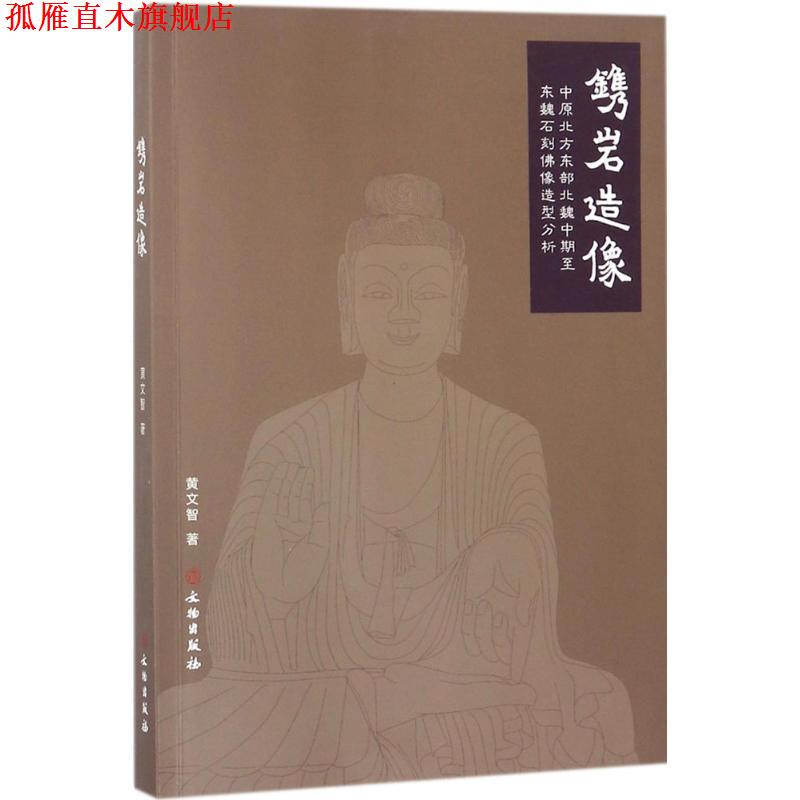 【正版书】 镌岩造像:中原北方东部北魏中期至东魏石刻佛像造型分析 黄文智 著 文物出版社