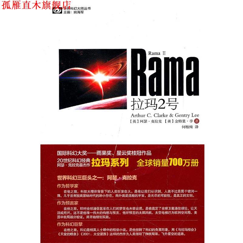 【正版书】 拉玛2号 (英)克拉克　等,何敏绮　译 四川科技出版社