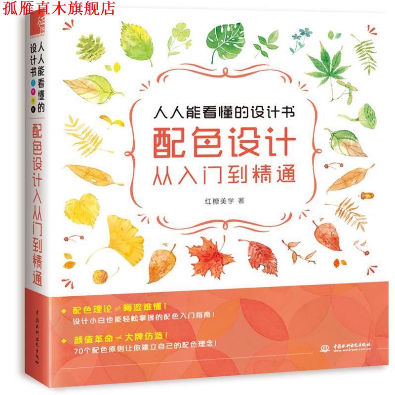 【正版书】 人人能看懂的设计书 配色设计从入门到精通 红糖美学 水利水电出版社