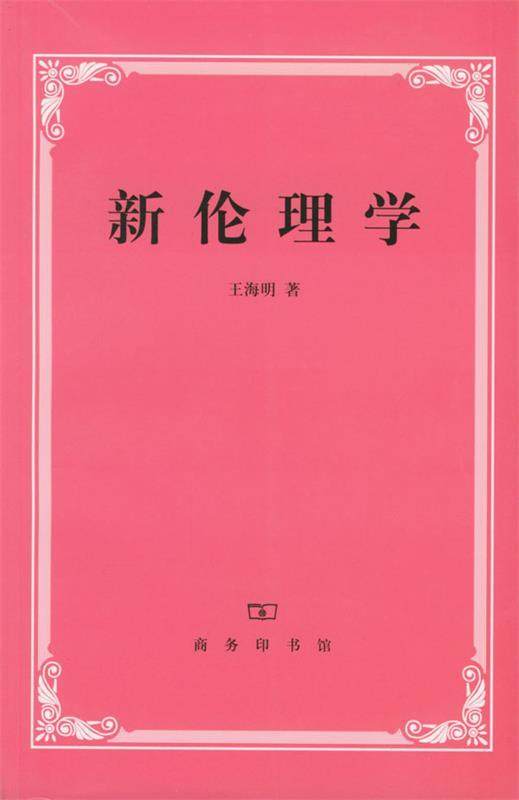 【正版书】 新伦理学 王海明 著 商务印书馆
