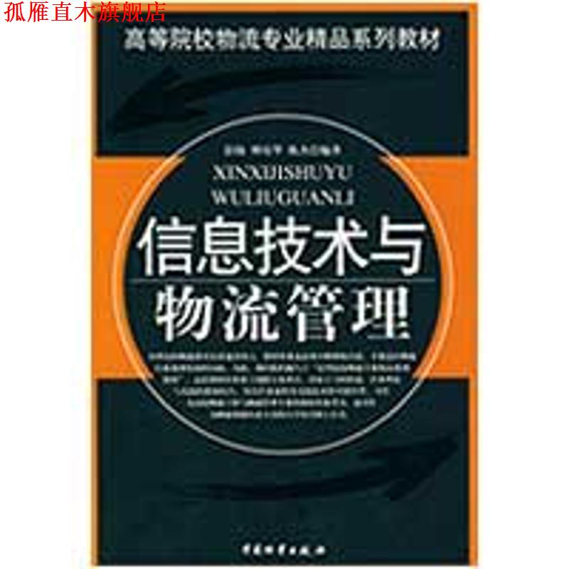 【正版书】 信息技术与物流管理 彭扬,傅培华,陈杰 编著 中国财富出版社