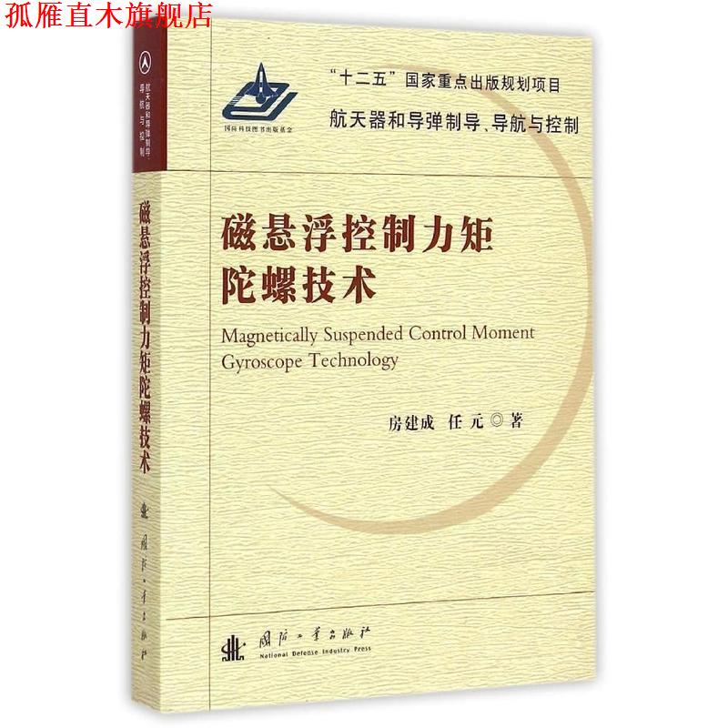 【正版书】 磁悬浮控制力矩陀螺技术 航天器和导弹制导导航与控制 房建成 国防工业出版社