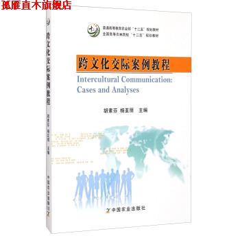 【正版书】 跨文化交际案例教程 胡素芬,杨亚丽 编 中国农业出版社