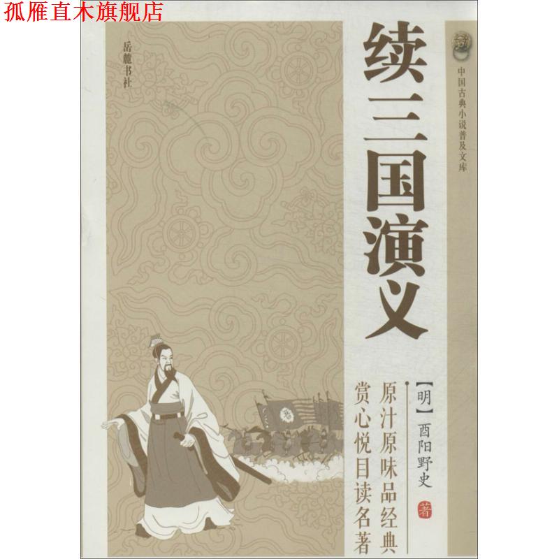 【正版书】 续三国演义 （明）酉阳野史　著 岳麓书社