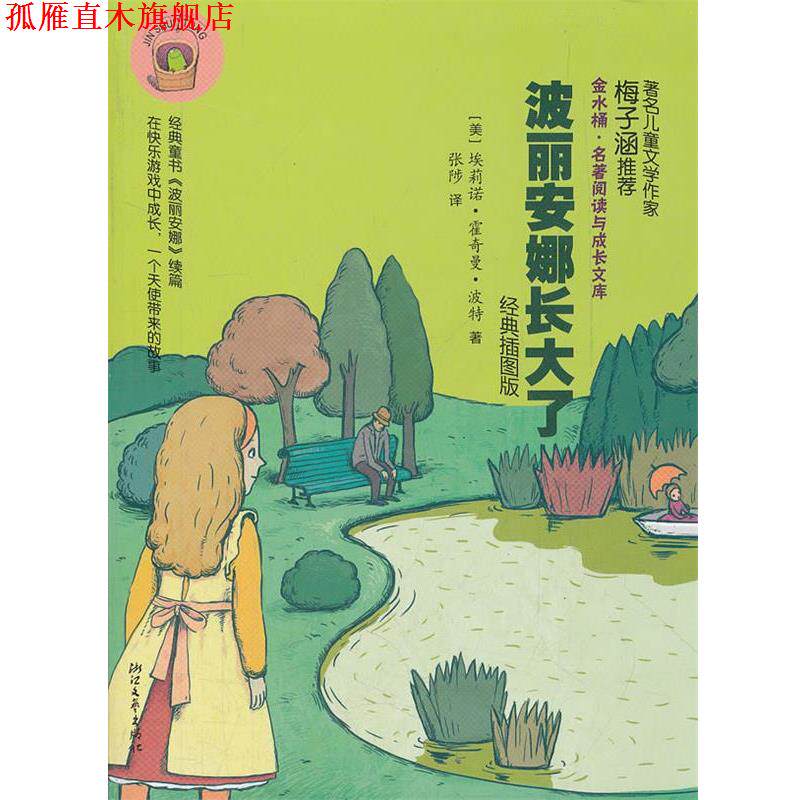 【正版书】 波丽安娜长大了 金水桶名著阅读与成长文库 (美)埃莉诺·霍奇曼·波特 著,张陟 译 浙江文艺出版社