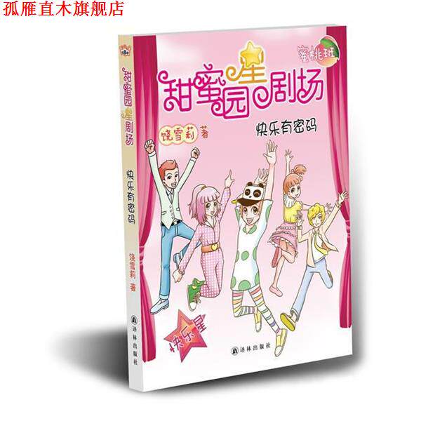 【正版书】 甜蜜园小学星剧场系列之:快乐有密码 饶雪莉 译林出版社