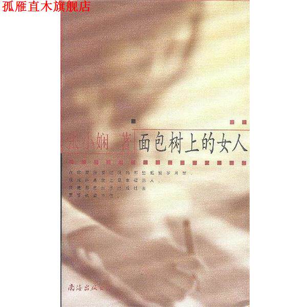 【正版书】 面包树上的女人 张小娴 著 南海出版社
