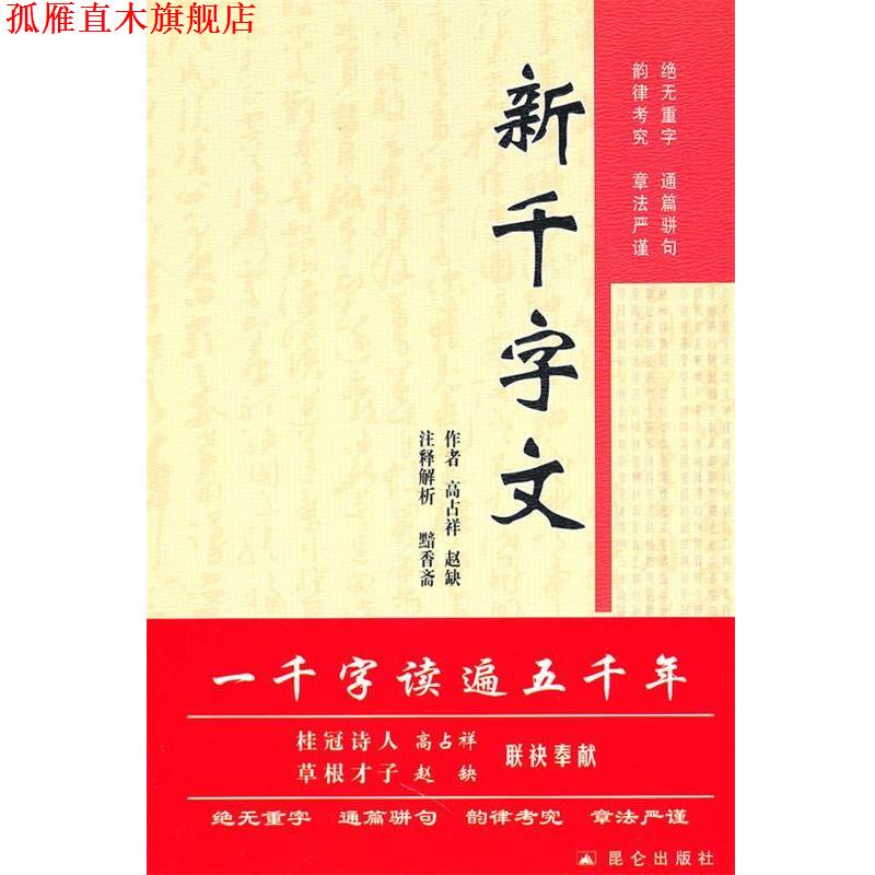 【正版书】 新千字文 高占详 昆仑出版社