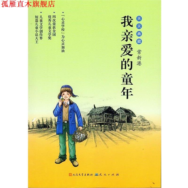 【正版书】 我亲爱的童年 常新港 著 天天出版社有限责任公司