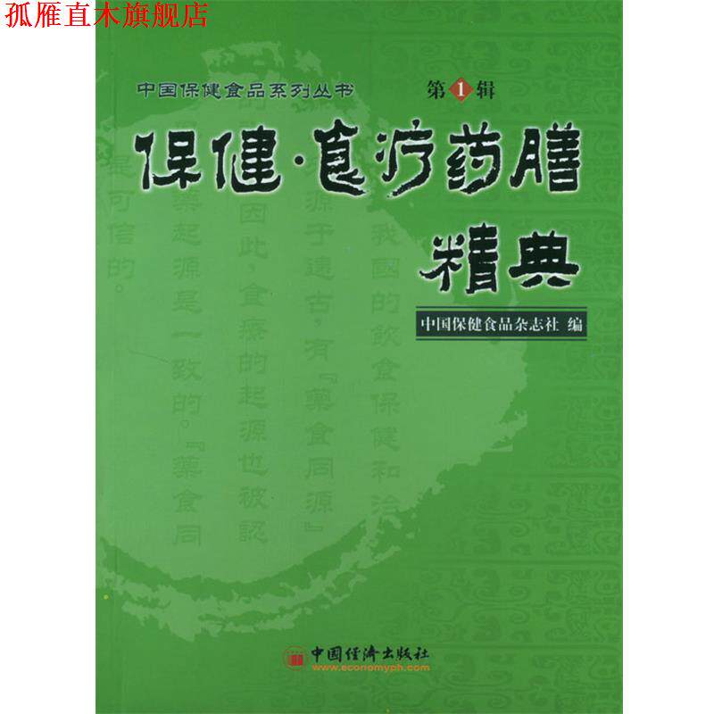 【正版书】 保健·食疗药膳精典 中国保健食品杂志社 编 中国经济出版社