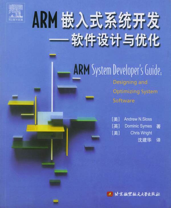 【正版书】 ARM嵌入式系统开发:软件设计与优化 (美)斯洛斯(Sloss,A.N.) 等著,沈建华 译 北京航天航空大学出版社