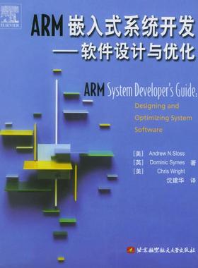 【正版书】 ARM嵌入式系统开发:软件设计与优化 (美)斯洛斯(Sloss,A.N.) 等著,沈建华 译 北京航天航空大学出版社