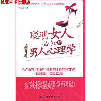 【正版书】 聪明女人必知的男人心理学 彭晶 中国纺织出版社