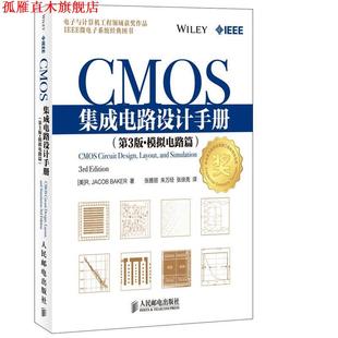人民郵電出版 社 美 Baker著 CMOS集成電路設計手冊 書 正版 Jacob