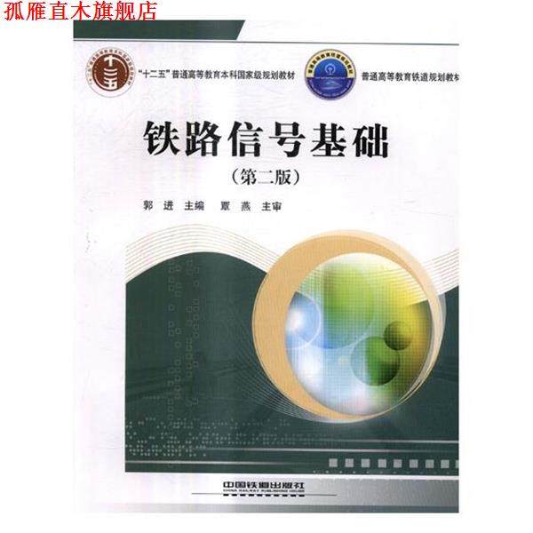 【正版书】 铁道信号基础 郭进 编 中国铁道出版社