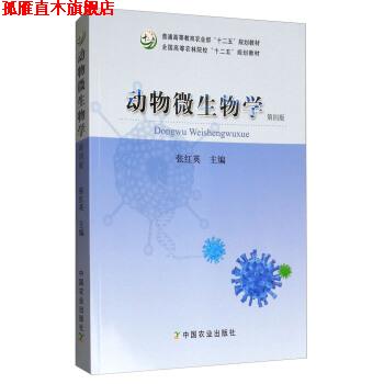 【正版书】 动物微生物学 第四版 张红英 编 中国农业出版社