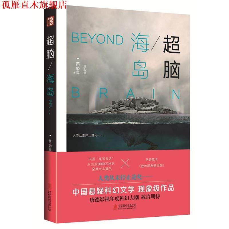 【正版书】 超脑:海岛 蔡必贵 北京联合出版公司