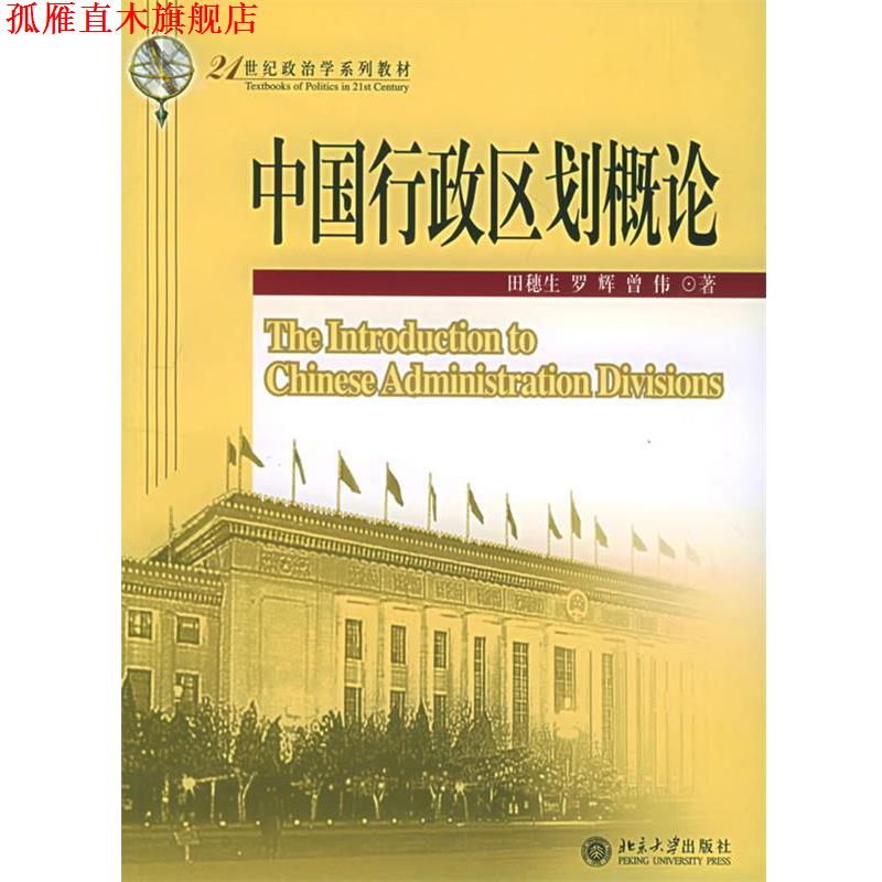 【正版书】 21世纪政治学系列教材-中国行政区划概论 田穗生,罗辉,曾伟 著 北京大学出版社