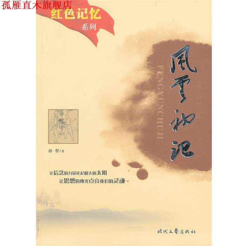 【正版书】 : 风云初记 胡春辉等改 编 时代文艺出版社