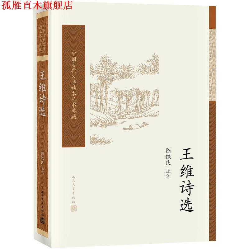 【正版书】 王维诗选 陈铁民 著, 人民文学出版社