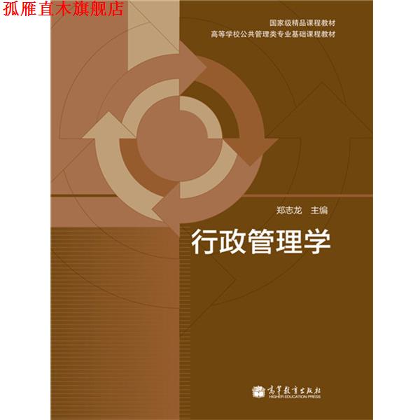 【正版书】 行政管理学 郑志龙 著 高等教育出版社