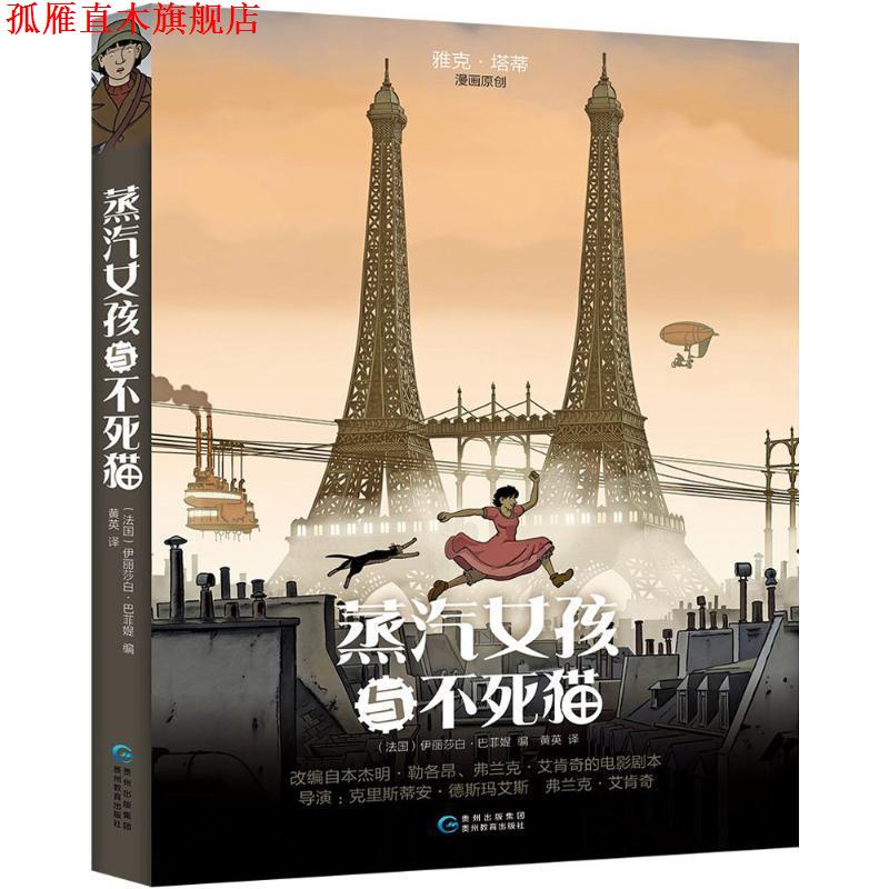 【正版书】 蒸汽女孩与不死猫 [法] 伊丽莎白·巴菲媞 著,黄英 译 贵州教育出版社