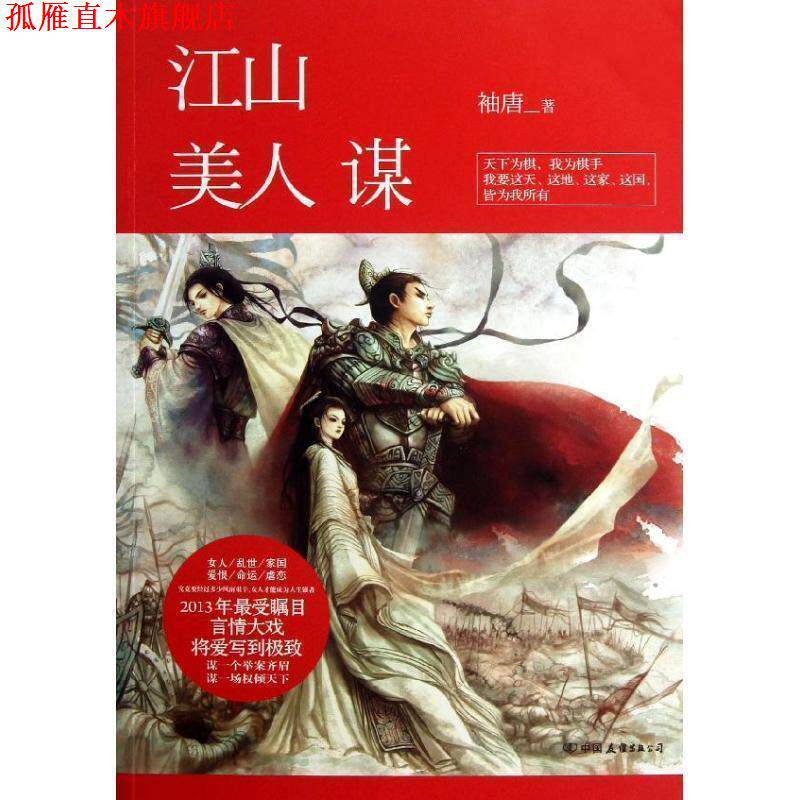【正版书】 江山美人谋 袖唐 中国友谊，广东永正图书发行有限公司