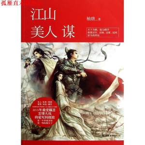 【正版书】 江山美人谋 袖唐 中国友谊，广东永正图书发行有限公司