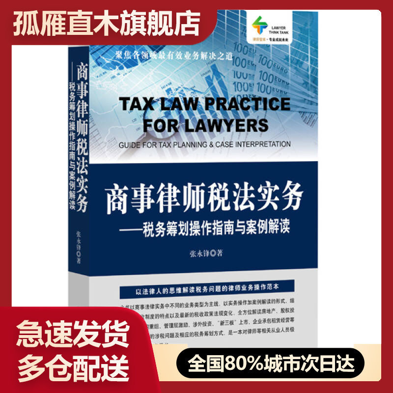 【正版】商事律师税法实务-税务筹划操作指南与案例解读张永锋