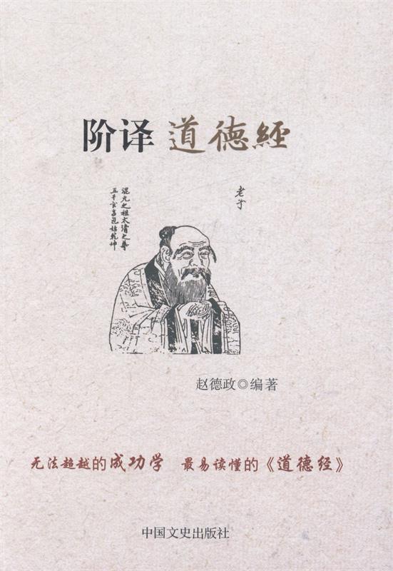 【正版书】 阶译道德经 赵德政 著 中国文史出版社