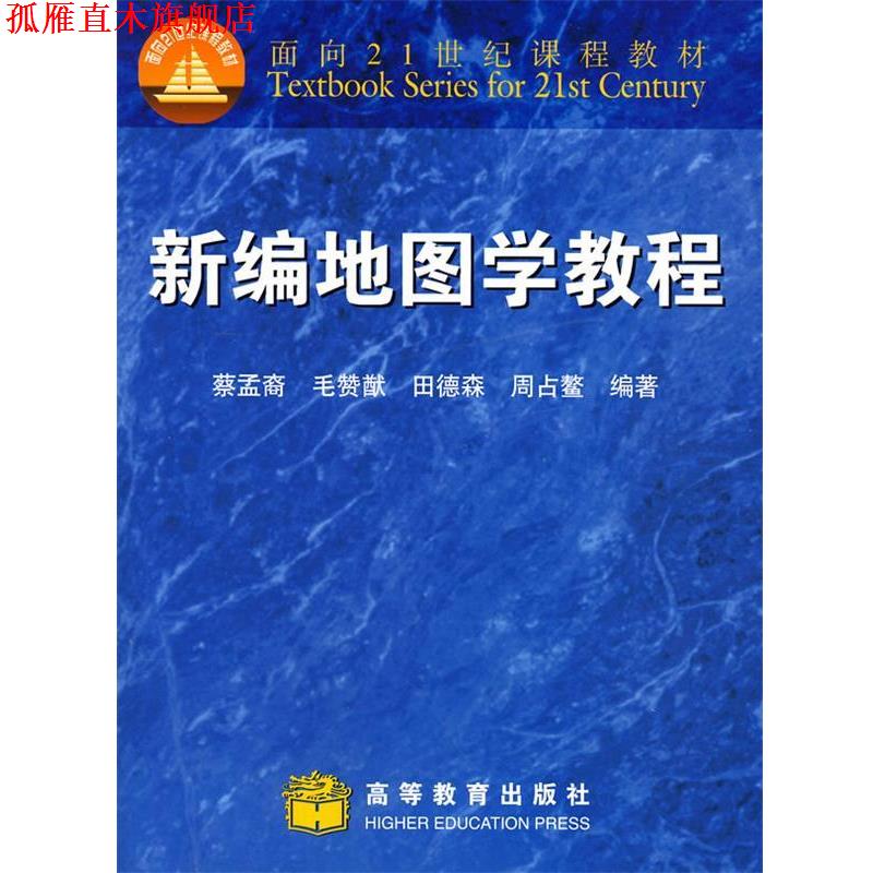 【正版书】 新编地图学教程 蔡孟裔 等编著 高等教育出版社