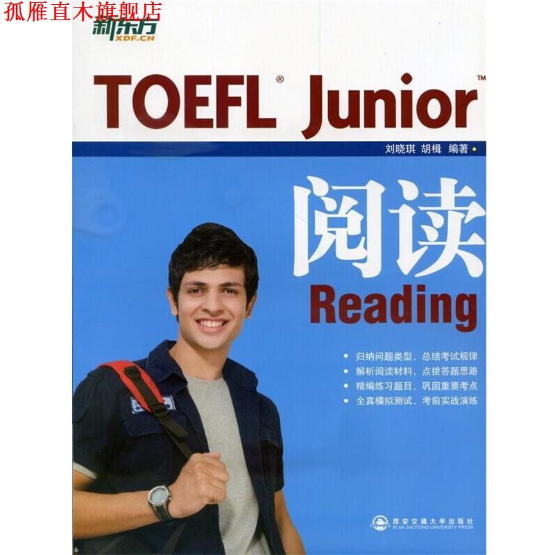 【正版书】 新东方·TOEFL Junior阅读 刘晓琪,胡楫 著 西安交通大学出版社