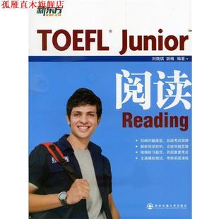 新东方·TOEFL Junior阅读 西安交通大学出版 正版 社 著 书 胡楫 刘晓琪