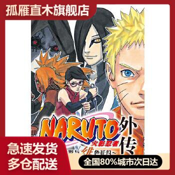 【正版书】火影忍者 外传 第七代火影与绯色花月 [日]岸本齐史