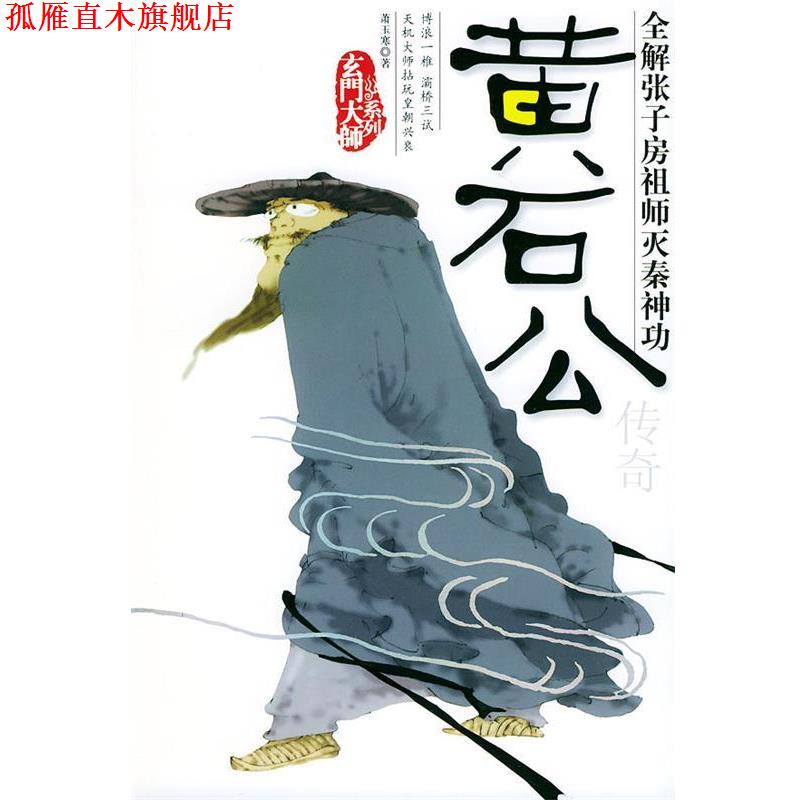 【正版书】 黄石公传奇—玄门大师系列 萧玉寒 著 团结出版社